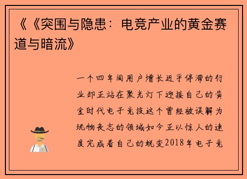 《《突围与隐患：电竞产业的黄金赛道与暗流》