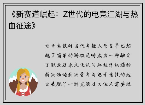 《新赛道崛起：Z世代的电竞江湖与热血征途》