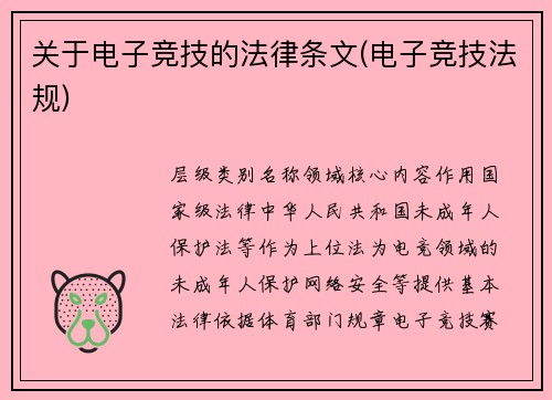 关于电子竞技的法律条文(电子竞技法规)