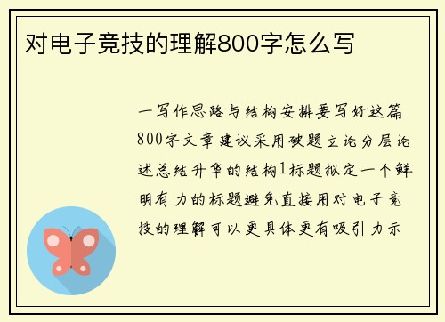 对电子竞技的理解800字怎么写