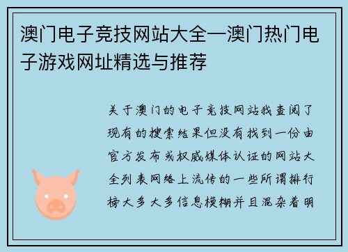 澳门电子竞技网站大全—澳门热门电子游戏网址精选与推荐