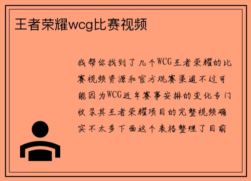 王者荣耀wcg比赛视频