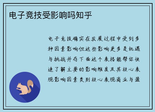 电子竞技受影响吗知乎